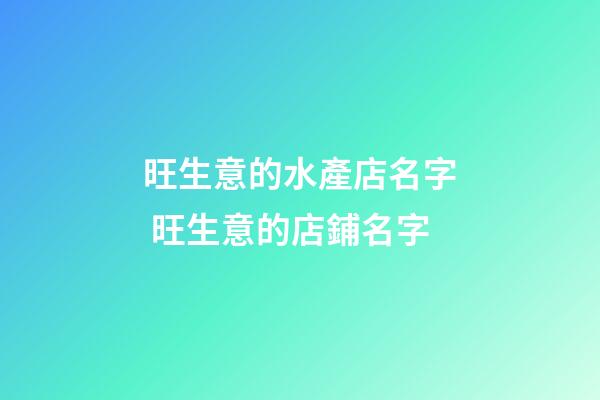 旺生意的水產店名字 旺生意的店鋪名字